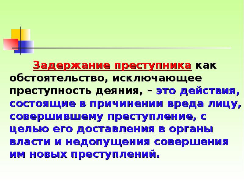 Причинение вреда при задержании совершившего преступление. Задержание преступника исключающее преступность. Цели задержания лица совершившего преступление. Цели при задержании правонарушителя. Общественно полезные деяния.