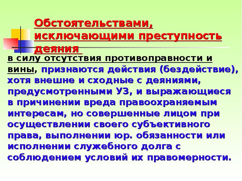 К обстоятельствам исключающим преступность деяния относятся