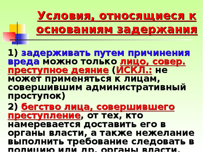 Преступное деяние это. Преступное деяние. Условия и основания задержания. Условия причинения вреда при задержании лица совершившего. Условия правомерности задержания лица совершившего преступное.