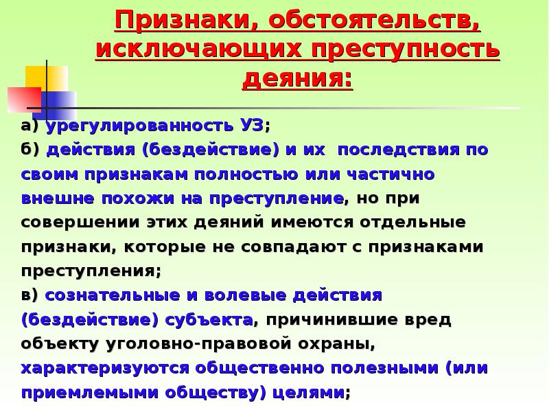 Виды обстоятельств исключающих преступность. Обстоятельства исключающие преступность деяния. Признаки исключающие преступность деяния. Виды обстоятельств исключающих преступность деяния. Обстоятельства исключающие преступность признаки.