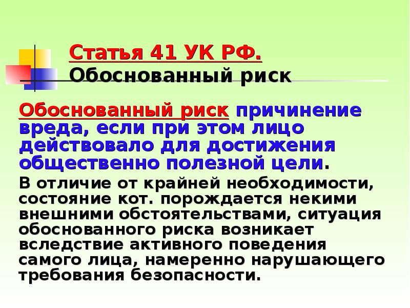 Дать обоснованное. Ст 41 УК РФ обоснованный риск. Обоснованный риск. Пример обоснованного риска. Обоснованный риск в уголовном праве.