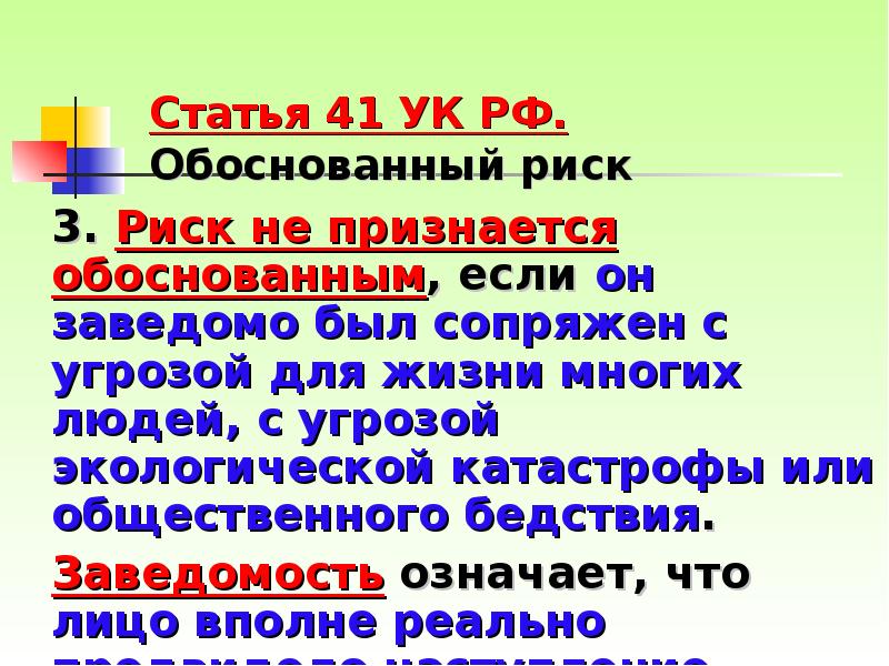 Обоснованный. Риск может быть признан обоснованным если он заведомо был сопряжен с. Обоснованный риск УК. Статья 41 УК РФ. Риск не признается обоснованным если.