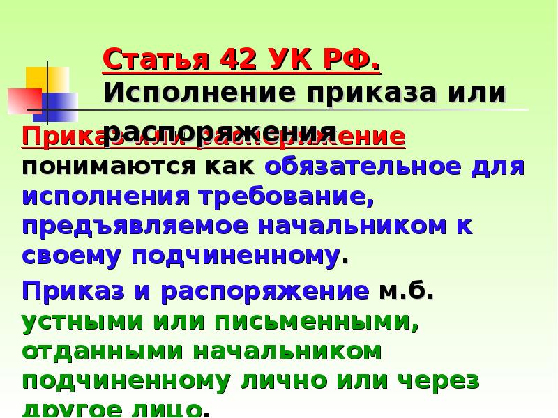 Статья 42 п 1. Статья 42 уголовного кодекса. Статья 42 УК РФ. Исполнение приказа или распоряжения УК РФ. Исполнение приказа или распоряжения в уголовном праве.