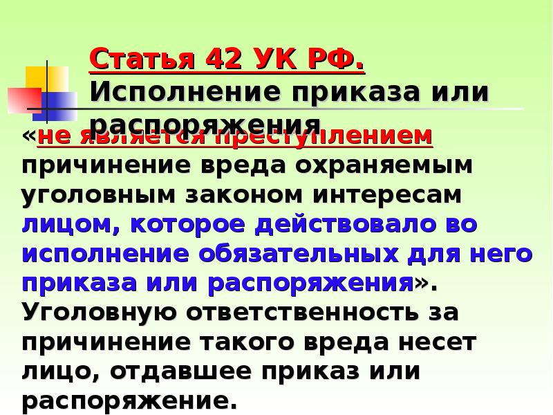 Закон интереса. Исполнение приказа или распоряжения в уголовном праве. Статья 42 УК. Причинение вреда охраняемым уголовным законом интересам. Исполнение приказа или распоряжения в уголовном праве примеры.