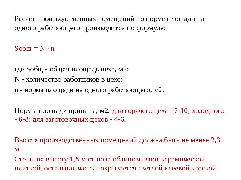 Норма 25. Производственная площадь цеха формула. Расчет производственной площади цеха. Нормы площади помещений. Нормы площадей производственных помещений.