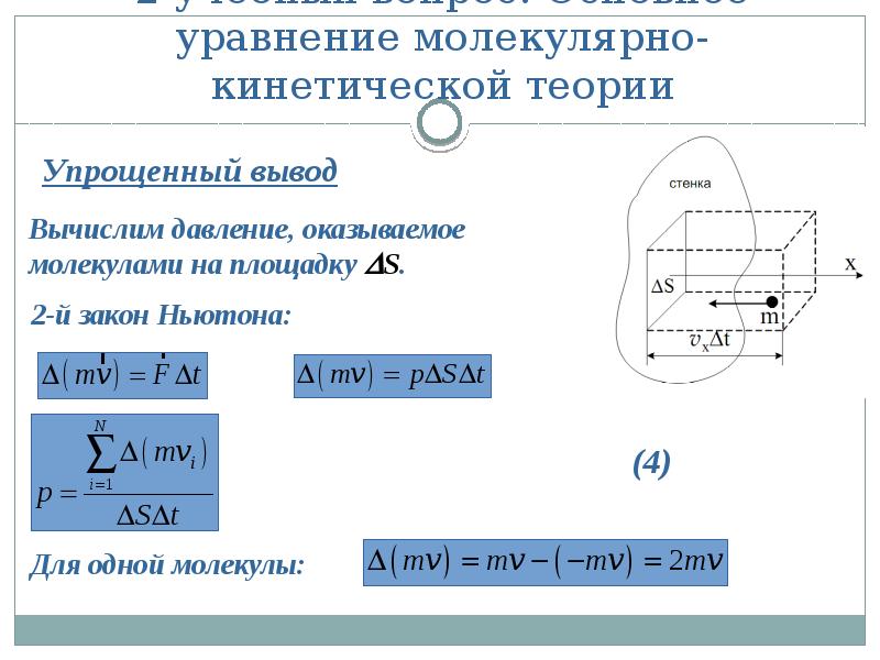 Основное уравнение кинетической теории. Основное уравнение молекулярно-кинетической теории вывод. Вывод уравнения молекулярно-кинетической теории. Вывод основного уравнения молекулярно-кинетической теории. Вывод основного уравнения МКТ.