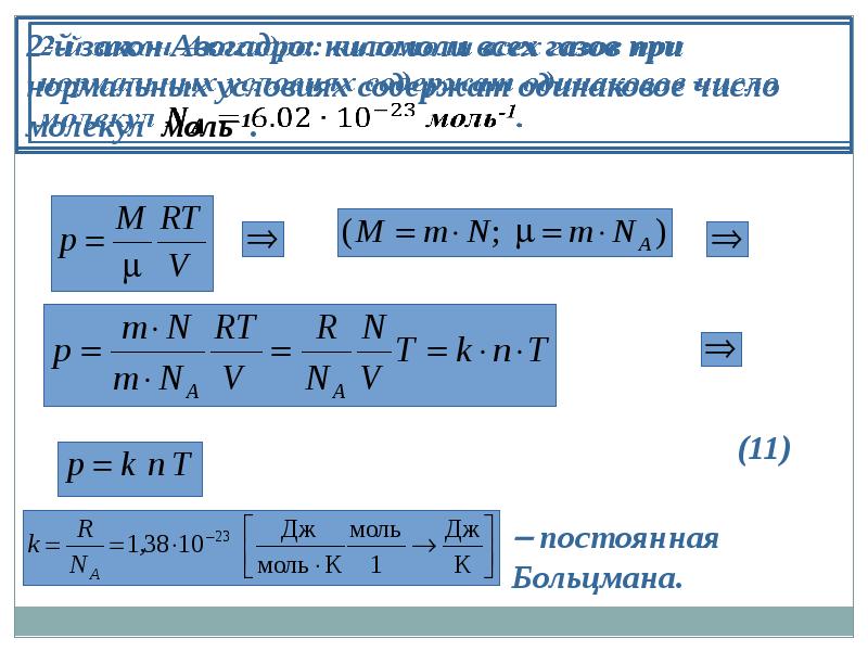 Основные положения молекулярно кинетической теории газов