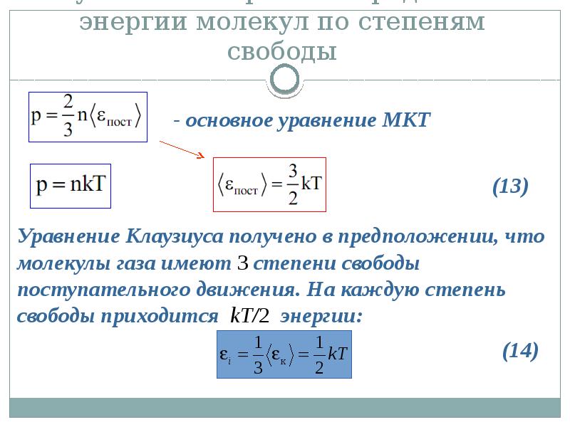 Молекулярно кинетическое уравнение