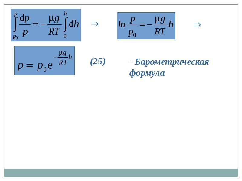 Давление формула высота