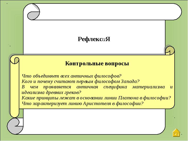 Считать почему и. Кого и почему считают первым философом Запада?. Вопросы по древней философии. Первый философ Запада. Что объединяет первых философов.