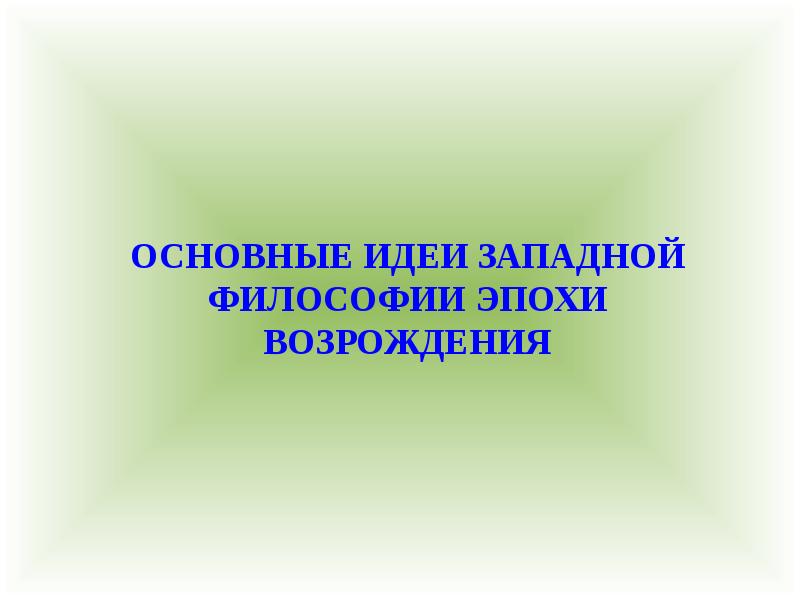 Презентация для студентов по философии