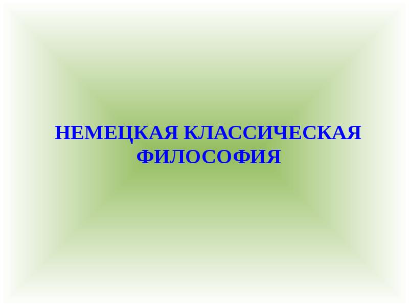 Презентация для студентов по философии