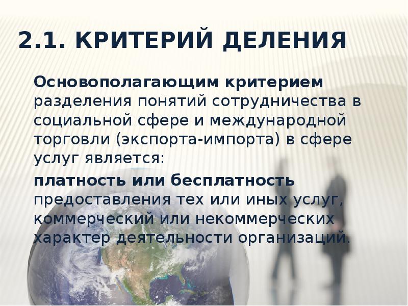 Критерий разделения. Секторы международной торговли услугами. Платностт бесплатность термин. Обобщенно платность и бесплатность. Сфера торговли и услуг кто относится.