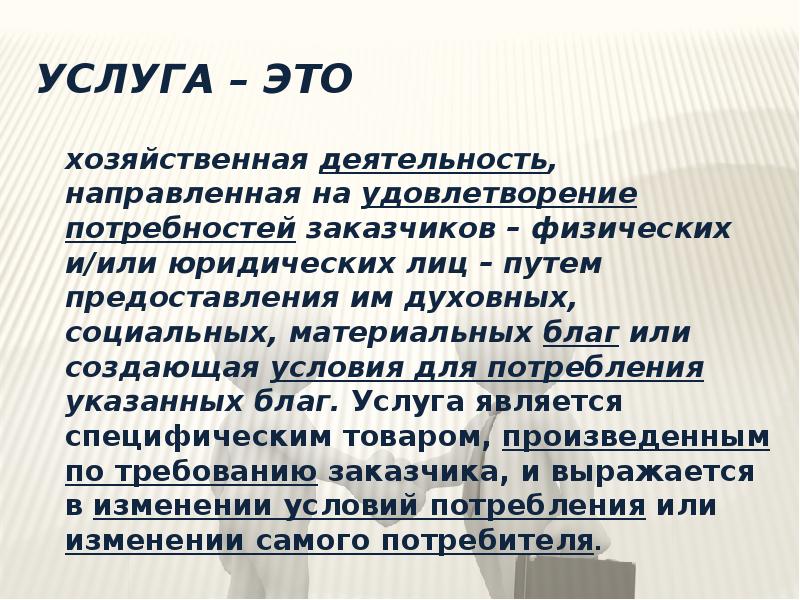 Услуга это в экономике. Услуга это. Услуга это кратко. Услуга это в экономике кратко.