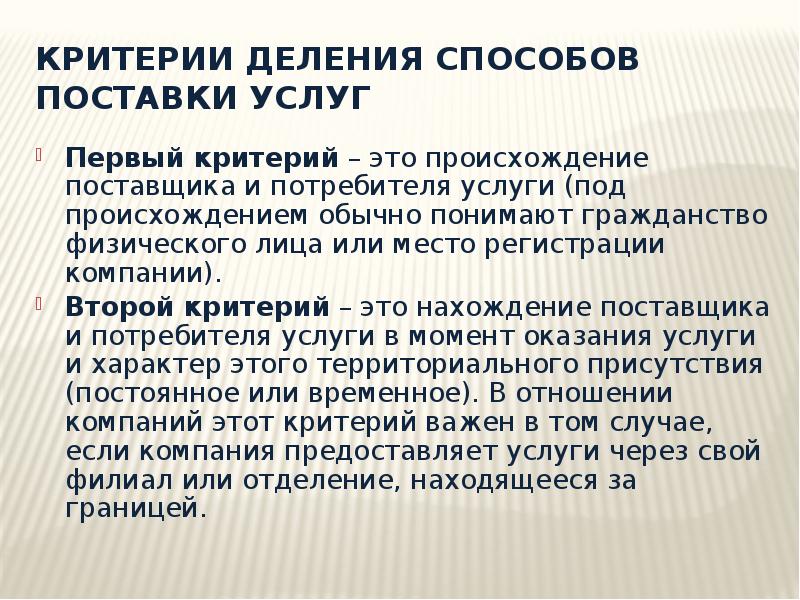 Критерии это. Способы поставки услуг в международной торговле. Критерии деления потребителей. Способы поставки товаров. Критерии деления предприятия.