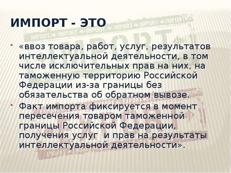 Импортер это. Импорт. Импорт товаров. Импорт это ввоз. Что значит импорт и экспорт.