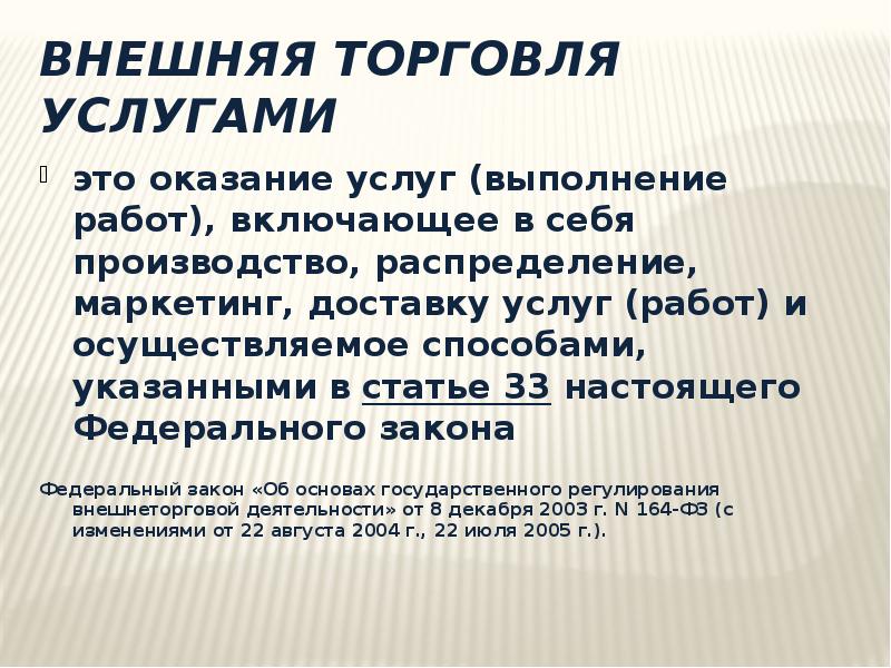 Выполнение услуг. Внешняя торговля услугами. Внешняя торговли услугами(работ). Внешние услуги это. Способы оказания услуг в международной торговле.