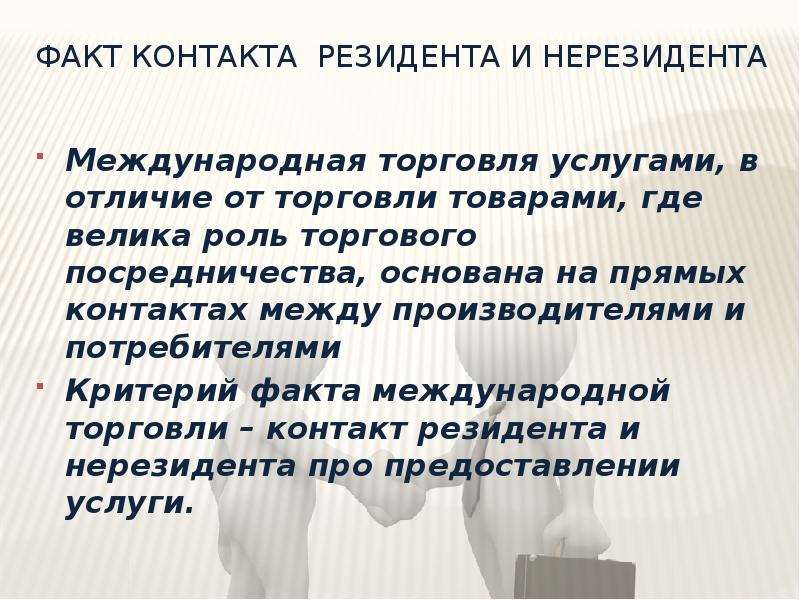 Критерий факта. Торговля или услуги отличие. Презентация услуг контакт. Добрые услуги и посредничество различия. Контак между потребителем и.