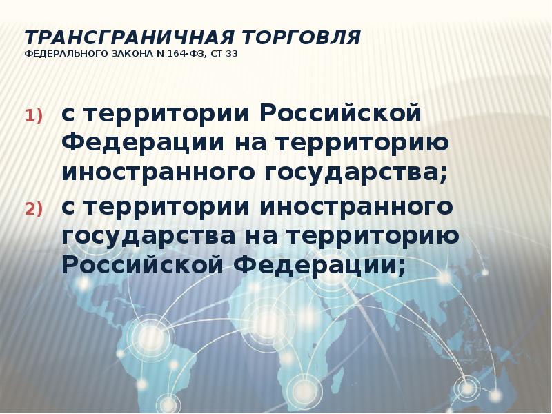 Трансграничная передача данных. Трансграничная торговля. Трансграничная интернет торговля. Трансграничная коммерция. Трансграничные территории России.