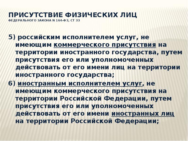 Брак на территории иностранного государства. Коммерческое присутствие это. ФЗ 164 презентация. Присутствие товаров. Физическое присутствие это.