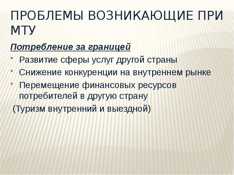 Основные проблемы торговли. Проблемы международной торговли. Услуги реферат. Функции МТУ.