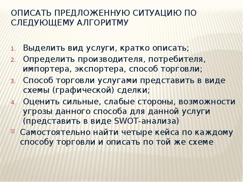 Изложить вкратце. Как описать кратко. Краткое описание ситуации. 4 Способа торговли услугами. Описать предложенную ситуацию по группам.