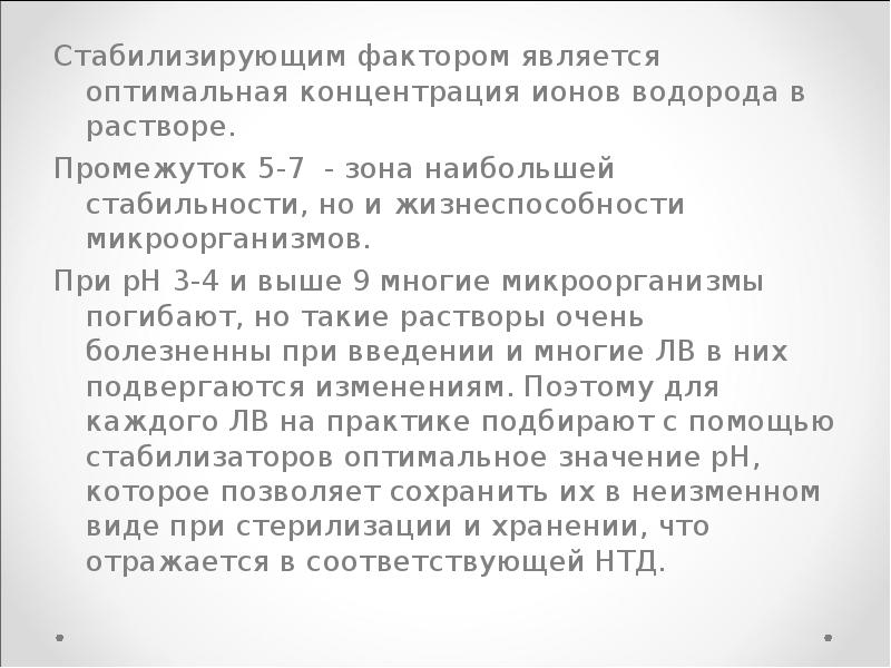 Оптимальная концентрация. Стабилизация растворов для инъекций презентация. Ионный фактор стабилизации. Стабилизация соды для инъекций. Что значит стабилизированный раствор.