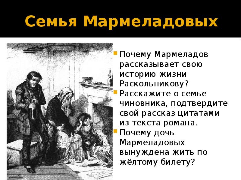 Порок старика мармеладова в романе 8 букв. Дети Мармеладова преступление и наказание. Семья Мармеладовых в романе преступление и наказание. Семья Мармеладова в романе преступление и наказание. Преступление и наказание Раскольников и Мармеладов.