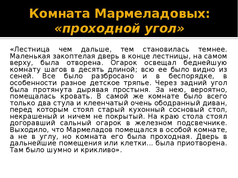 Характеристика семьи мармеладовой. Проходной угол Мармеладовых. Проходной угол Мармеладова. Комната Мармеладовых. Комната семьи Мармеладовых.