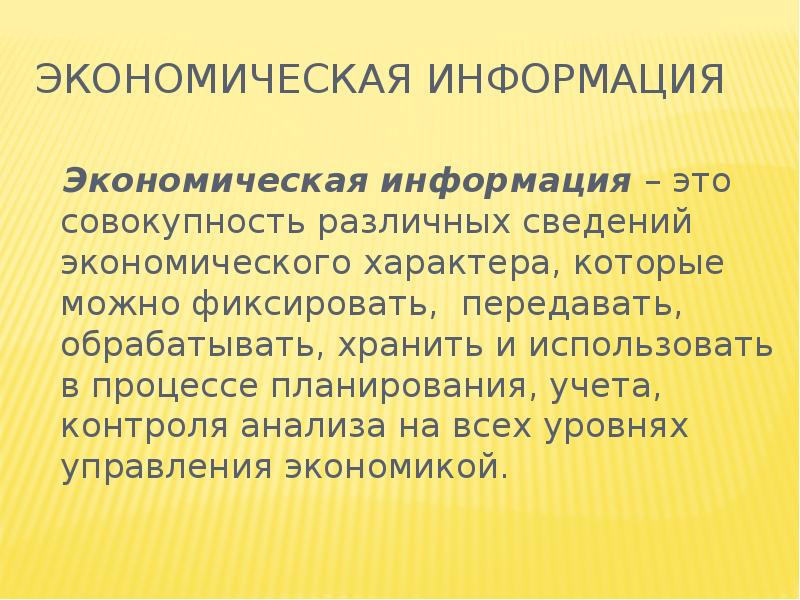 Совокупность различных. Экономическая информация это совокупность. Сведения экономического характера. Экономическая информация это совокупность сведений. Сведения экономического характера можно фиксировать передавать.