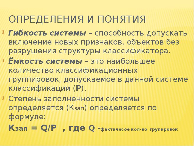 Определения п. Емкость классификатора это. Емкость системы. Гибкость системы. Структура определения понятия формула.