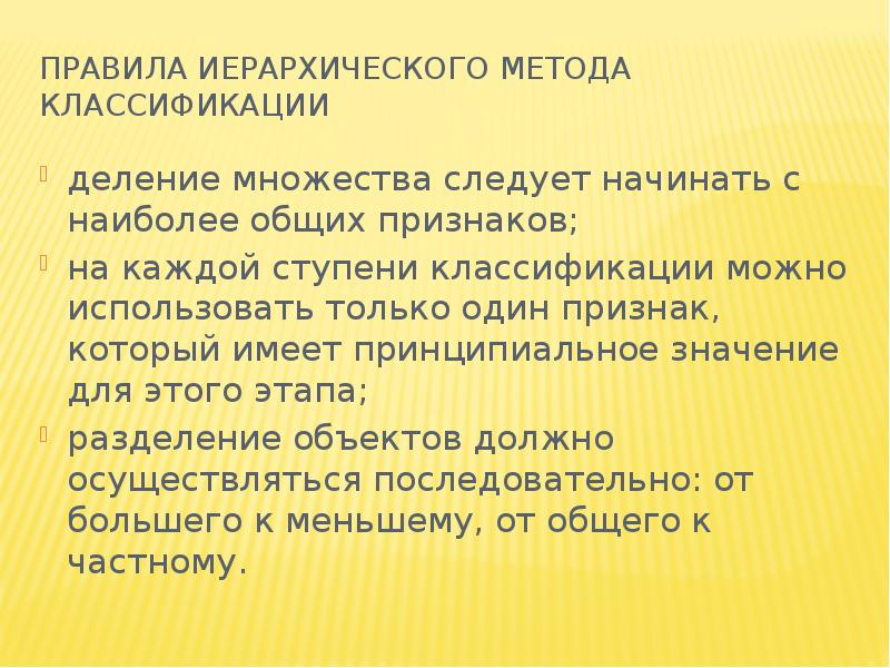 Правила классификации. Правила классификации при иерархическом методе. Основные правила классификации. Общие правила классификации. Методы и правила классификации.