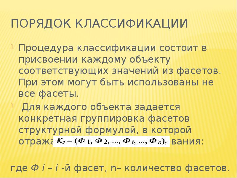 Порядок классификации. Присвоение каждому объекту персонального кода. Присвоены каждому. Соответствует объекту какому.