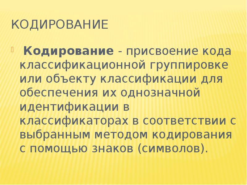 Классификация и кодирование. Присвоение кода. Кодирование это присвоение кода. Идентификация, классификация и кодирование объектов. Идентификация. Группировка. Кодирование.