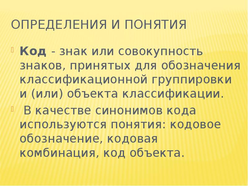 Код определение. Определение понятия «код».. Дайте определение понятью код. Понятие кода.