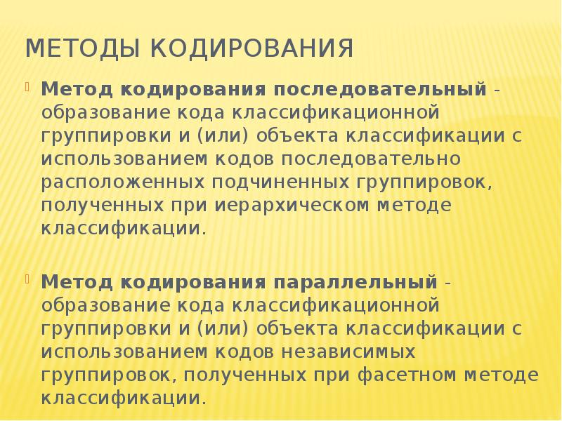 Последовательное кодирование. Последовательный метод кодирования. Параллельный метод кодирования. Методика кодировка. Алгоритм кодирования.