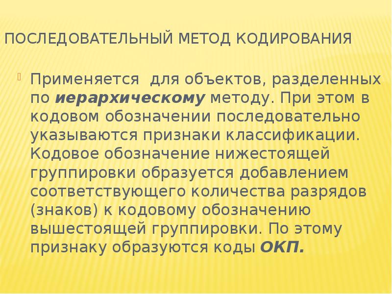 Методы кодирования. Последовательное кодирование. Последовательный способ кодирования. Последовательный метод кодировки. Признаки последовательного метода кодирования.