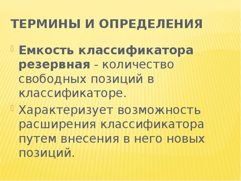 Свободная позиция. Емкость классификатора это. Резервная емкость классификатора цель. Резервная позиция. Какова цель создания резервной емкости классификатора.