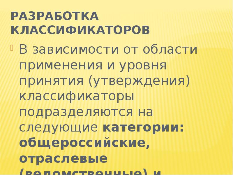 Следующая категория. Разработка классификаторов. В зависимости от сферы применения классификаторы делятся на. Составление классификаторов. В зависимости от сферы применения различают:.