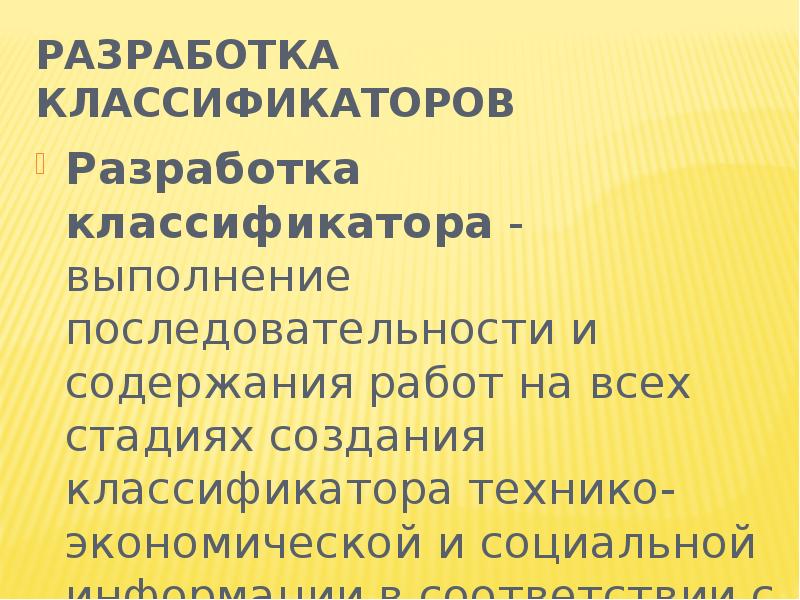 Классификация разработок. Разработка классификаторов. Разработка классификатора информации. Этапы разработки классификаторов. Классификация разработчиков.