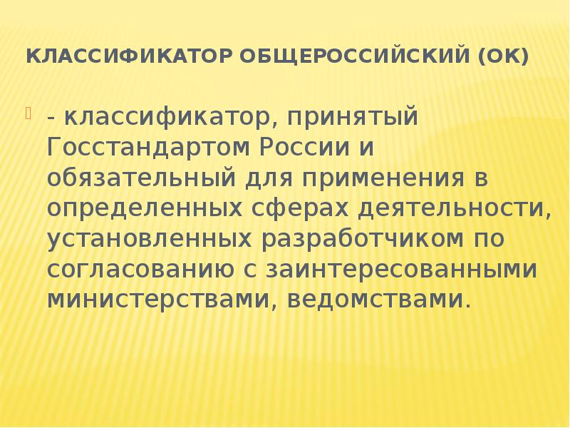 Классификация принимаемых. Общероссийские классификаторы ок определения. Сфера.