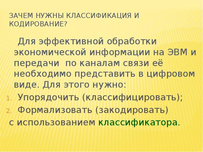 Классификация и кодирование. Зачем нужна классификация. Классификация и кодирование экономической информации. Зачем нужна классификация информации. Классификация нужна для.