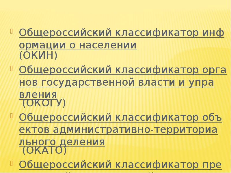 Общероссийские классификаторы презентация