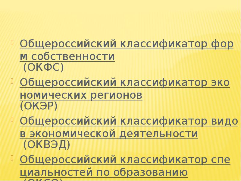 Общероссийский классификатор. ОКФС что это. Классификатор ОКФС. Общероссийский классификатор форм собственности. Форма собственности ОКФС.