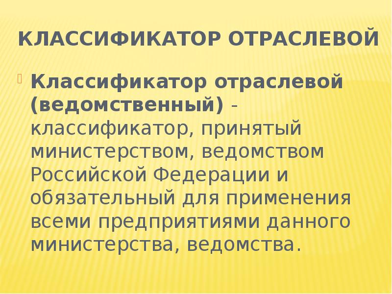 Классификатор. Отраслевой классификатор. Отраслевой ведомственный классификатор. Отраслевые классификаторы примеры. Отраслевая классификация.