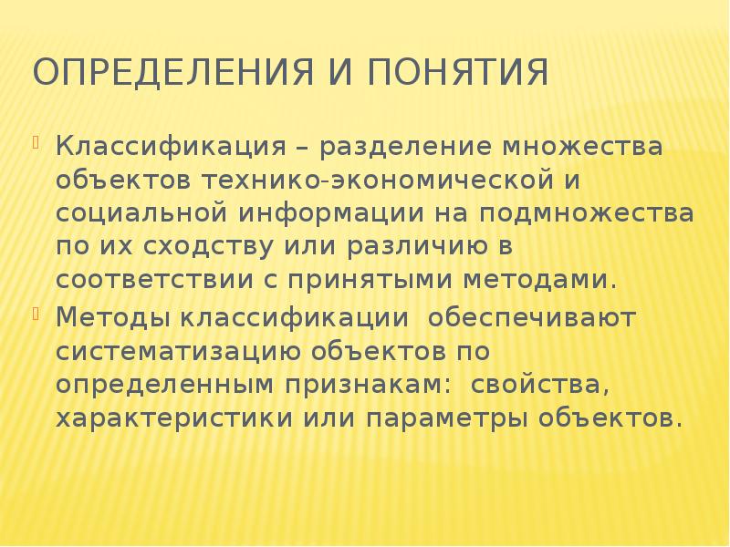 Объекты систематизации. Определение классификации Разделение. Дайте понятие кодификации объектов недвижимости.