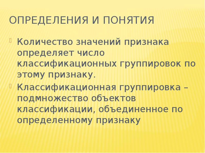 Классификационные группировки. Что такое значение признака. По этому признаку.