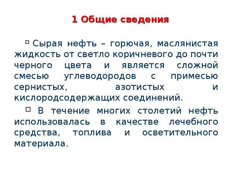 Основные нефти. Общие сведения о нефти. Общие сведения о нефтепродуктах. Нефть основная информация. Общее сведение о еэнефти.