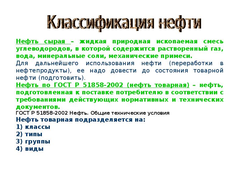 Качество нефти. Классификация нефти и нефтепродуктов. Классификация товарных нефтепродуктов. Номенклатура нефти. Классификация нефти и нефтепродуктов по тн ВЭД.