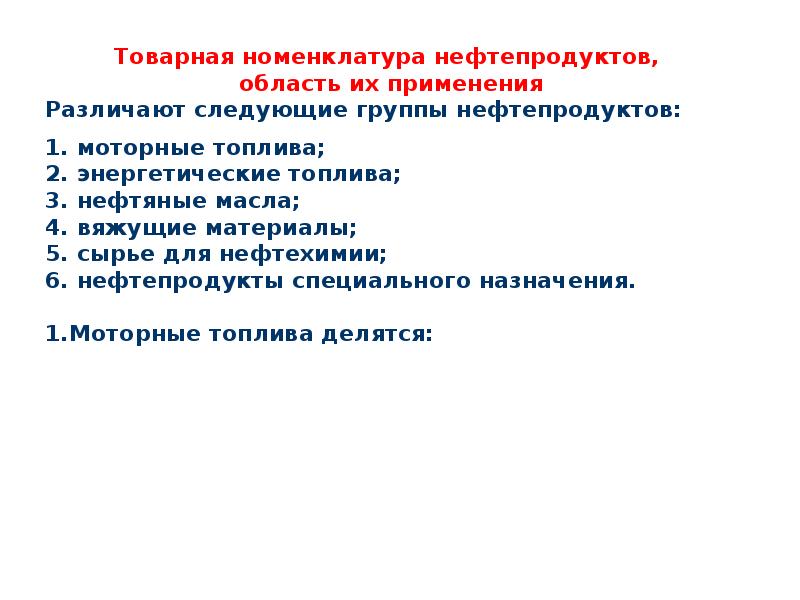 Товарная нефть. Номенклатура нефти. Номенклатура нефтепродуктов. Классификация товарных нефтепродуктов. Виды товарной нефти.